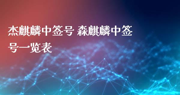 杰麒麟中签号 森麒麟中签号一览表