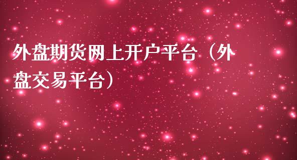 外盘期货网上开户平台（外盘交易平台）