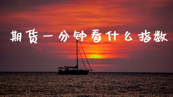 期货一分钟看什么指数