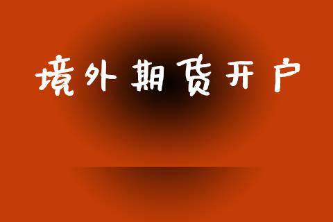 境外期货开户