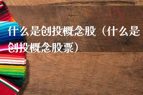 什么是创投概念股（什么是创投概念股票）
