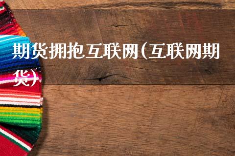 期货拥抱互联网(互联网期货)