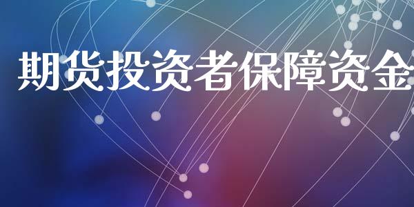 期货投资者保障资金