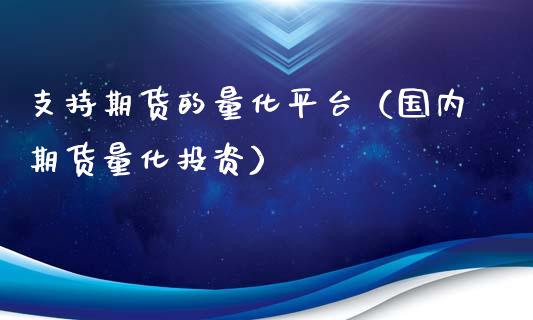支持期货的量化平台（国内期货量化投资）