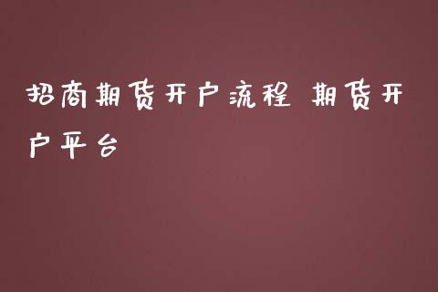 招商期货开户流程 期货开户平台