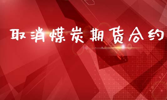 取消煤炭期货合约