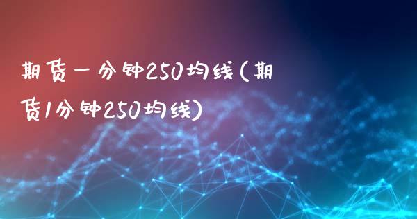 期货一分钟250均线(期货1分钟250均线)