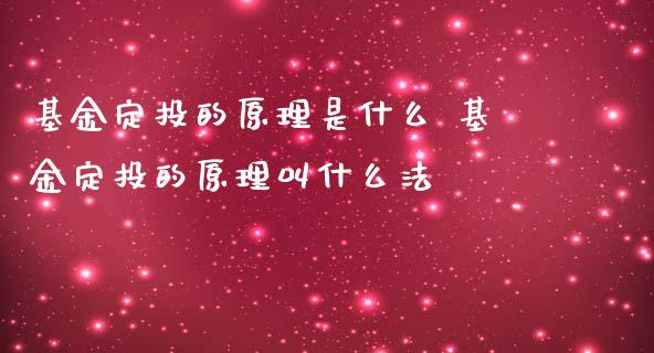 基金定投的原理是什么 基金定投的原理叫什么法