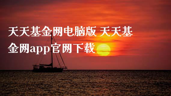 天天基金网电脑版 天天基金网app下载
