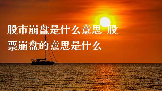 股市崩盘是什么意思 股票崩盘的意思是什么_股票理财_第1张_宇龙理财网 股市崩盘是什么意思 股票崩盘的意思是什么_https://www.dglong8.com_股票理财_第1张