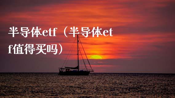 半导体etf（半导体etf值得买吗）