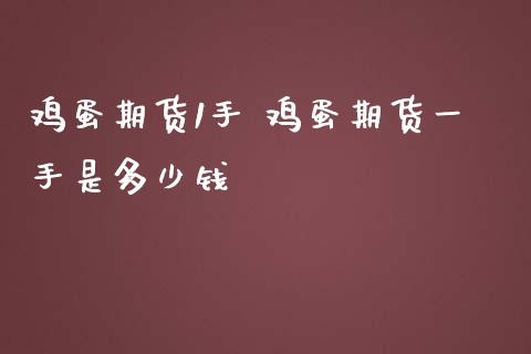 鸡蛋期货1手 鸡蛋期货一手是多少钱_内盘期货_第1张_宇龙理财网 鸡蛋期货1手 鸡蛋期货一手是多少钱_https://www.dglong8.com_内盘期货_第1张