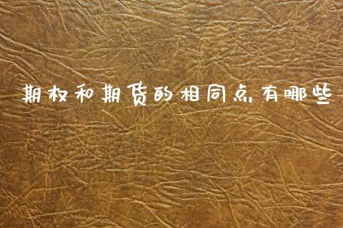 期权和期货的相同点有哪些