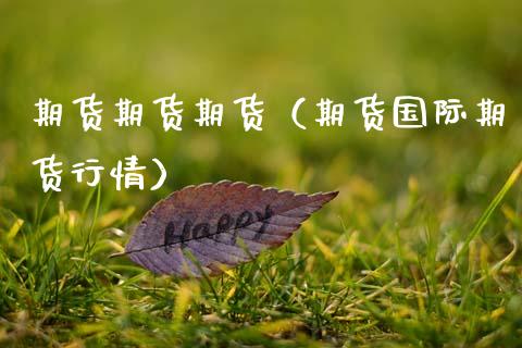 期货期货期货（期货国际期货行情）