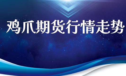 鸡爪期货行情走势