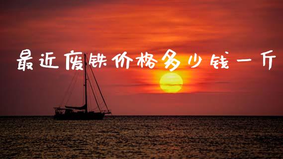 最近废铁价格多少钱一斤