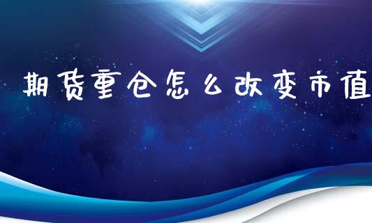 期货重仓怎么改变市值