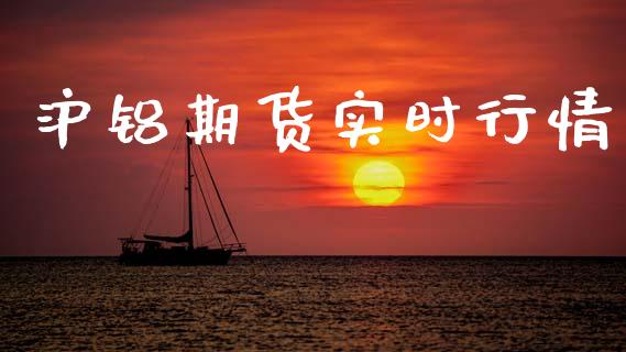 沪铝期货实时行情