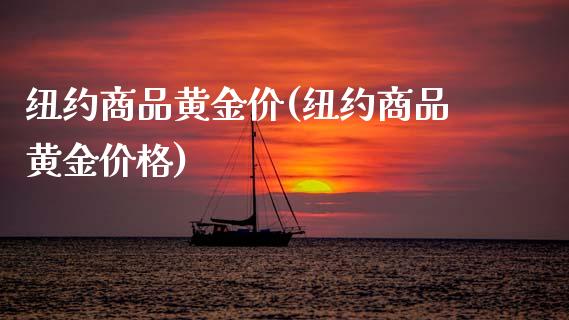 纽约商品黄金价(纽约商品黄金价格)