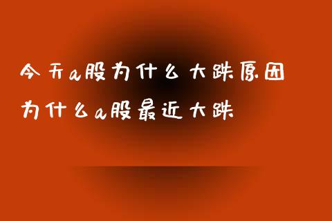 今天a股为什么大跌原因 为什么a股最近大跌