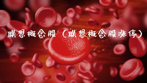 联想概念股（联想概念股涨停）