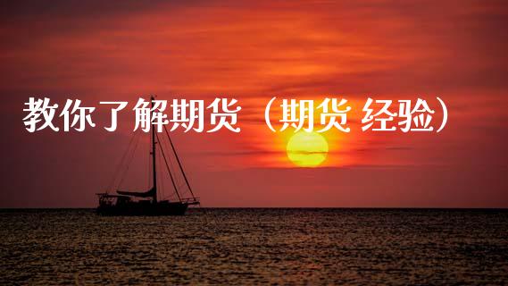 教你了解期货（期货 经验）