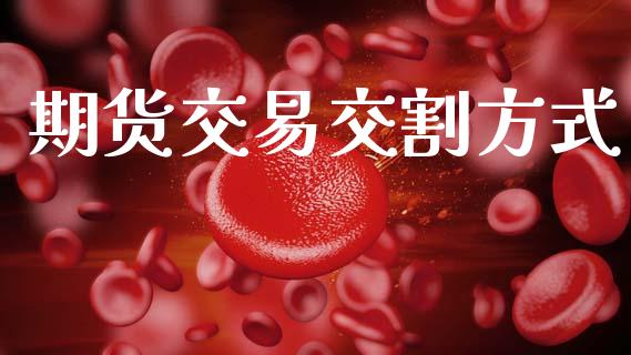 期货交易交割方式