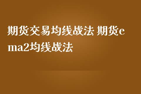 期货交易均线战法 期货ema2均线战法