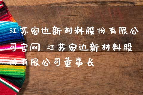 江苏宏达新材料股份有限公司 江苏宏达新材料股份有限公司