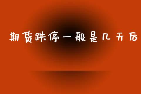 期货跌停一般是几天后