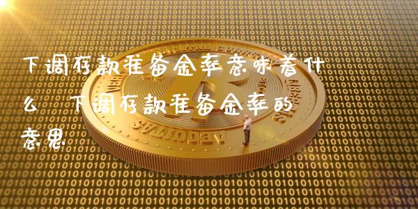 下调存款准备金率意味着什么 下调存款准备金率的意思_股票理财_第1张_宇龙理财网 下调存款准备金率意味着什么 下调存款准备金率的意思_https://www.dglong8.com_股票理财_第1张