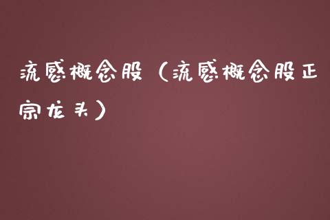 流感概念股（流感概念股正宗龙头）