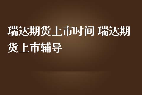 期货上市时间 期货上市_https://www.dglong8.com_理财百科_第1张