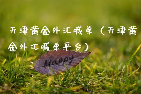 天津黄金外汇喊单（天津黄金外汇喊单平台）