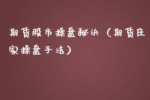 期货股市操盘秘诀（期货庄家操盘手法）
