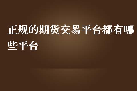 正规的期货交易平台都有哪些平台