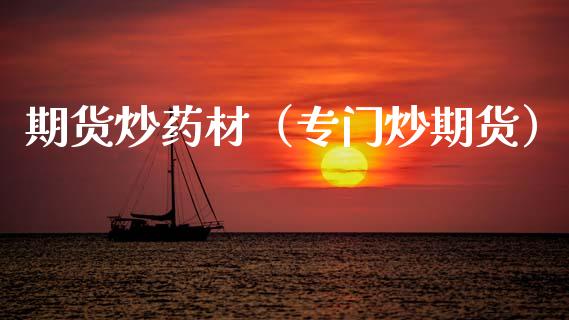 期货炒药材（专门炒期货）