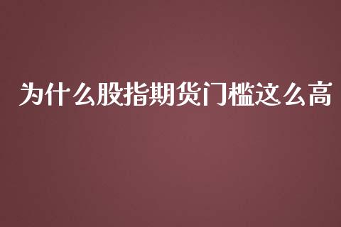 为什么股指期货门槛这么高