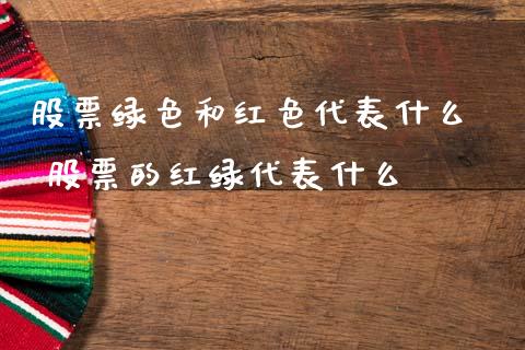 股票绿色和红色代表什么 股票的红绿代表什么_股票理财_第1张_宇龙理财网 股票绿色和红色代表什么 股票的红绿代表什么_https://www.dglong8.com_股票理财_第1张
