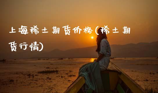 上海期货价格(期货行情)