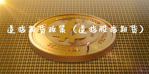 道指期货政策（道指股指期货）