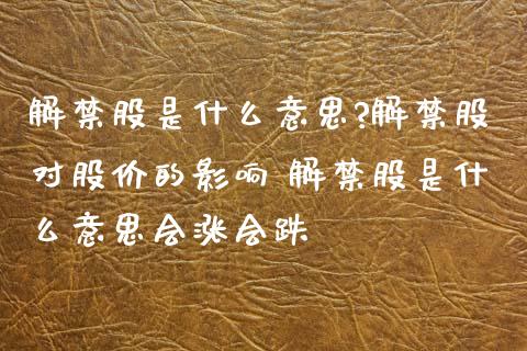 解股是什么意思?解股对股价的影响 解股是什么意思会涨会跌