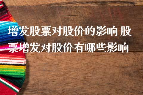 增发股票对股价的影响 股票增发对股价有哪些影响