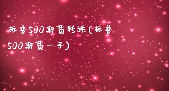 标普500期货转跌(标普500期货一手)
