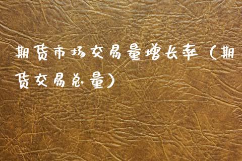 期货市场交易量增长率（期货交易总量）