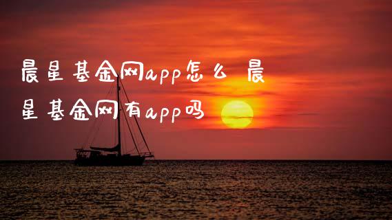 晨星基金网app怎么 晨星基金网有app吗
