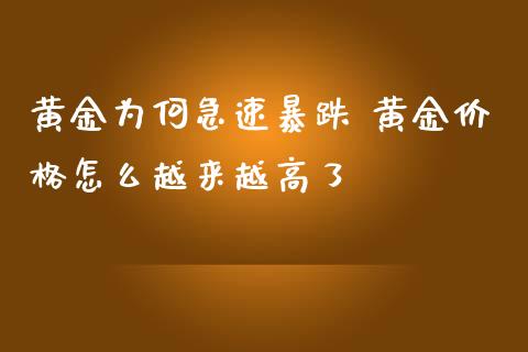 黄金为何急速暴跌 黄金价格怎么越来越高了