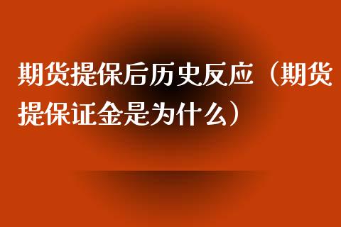 期货提保后历史反应（期货提保证金是为什么）