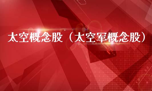 太空概念股(太空军概念股)_股票理财_第1张_宇龙理财网 太空概念股(太空军概念股)_https://www.dglong8.com_股票理财_第1张