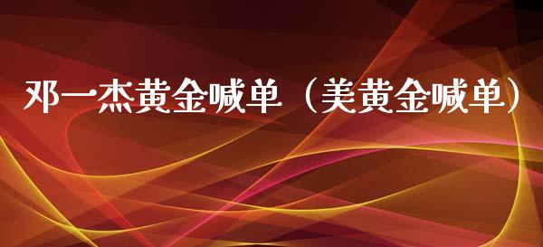 一杰黄金喊单（美黄金喊单）